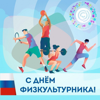 День физкультурника! 