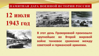 День Прохоровского сражения 