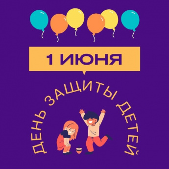 1 июня - Международный день защиты детей!