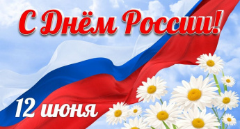 12-е июня - День России